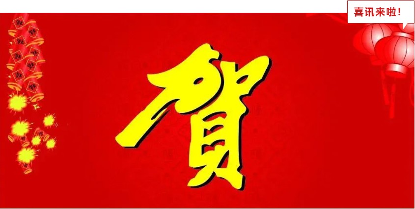 新年喜報，與您共享