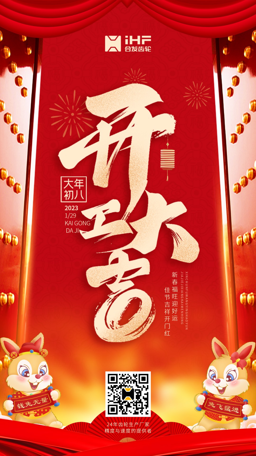 開工大吉丨合發(fā)齒輪開工啦??！新的一年大展宏兔！