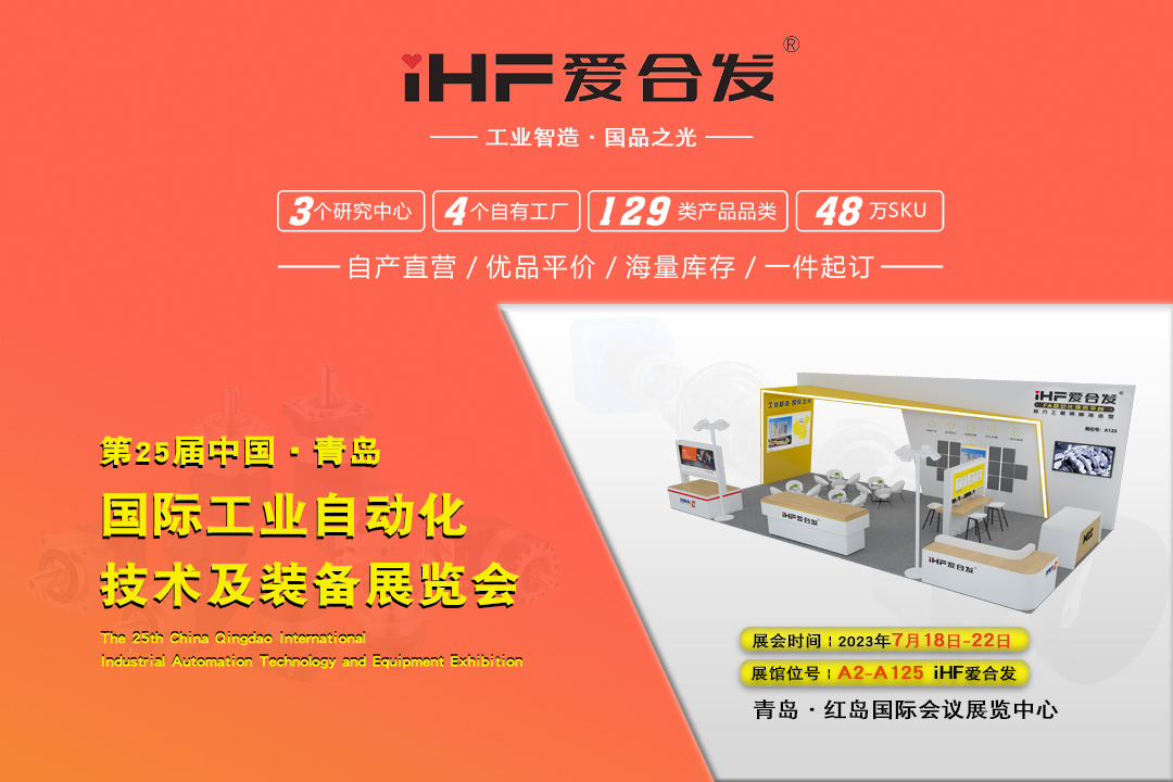 青島IAIE | iHF愛合發(fā)邀您攜手，共謀發(fā)展！