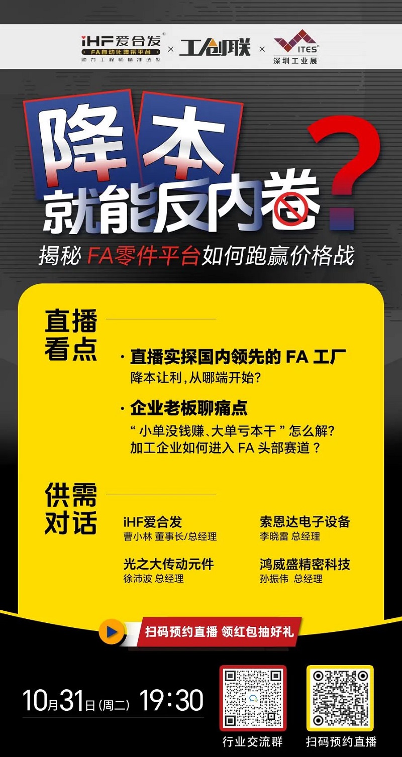 「直播探廠」直擊行業(yè)痛點(diǎn)，F(xiàn)A零件平臺(tái)如何跑贏價(jià)格戰(zhàn)？反內(nèi)卷？