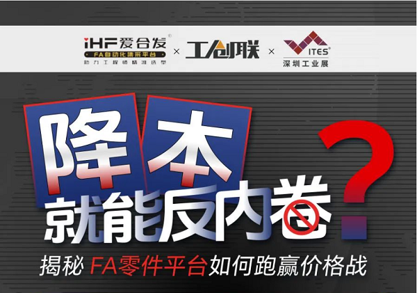 「直播探廠」直擊行業(yè)痛點(diǎn)，F(xiàn)A零件平臺(tái)如何跑贏價(jià)格戰(zhàn)？反內(nèi)卷？