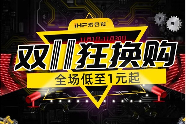 合發(fā)齒輪：雙十一狂換購(gòu)，全場(chǎng)低至1元起！