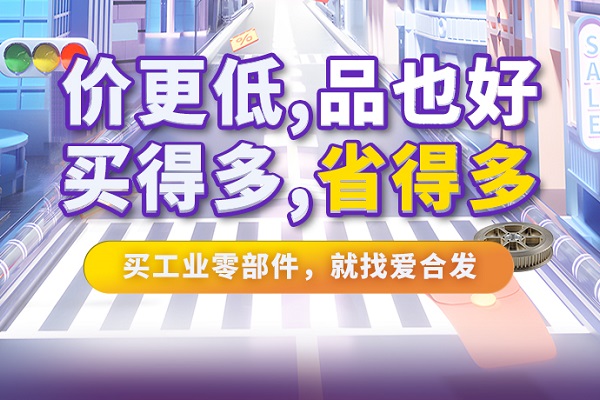 iHF愛(ài)合發(fā)特惠商城全面升級(jí)，快看看里面有什么吸引采購(gòu)！