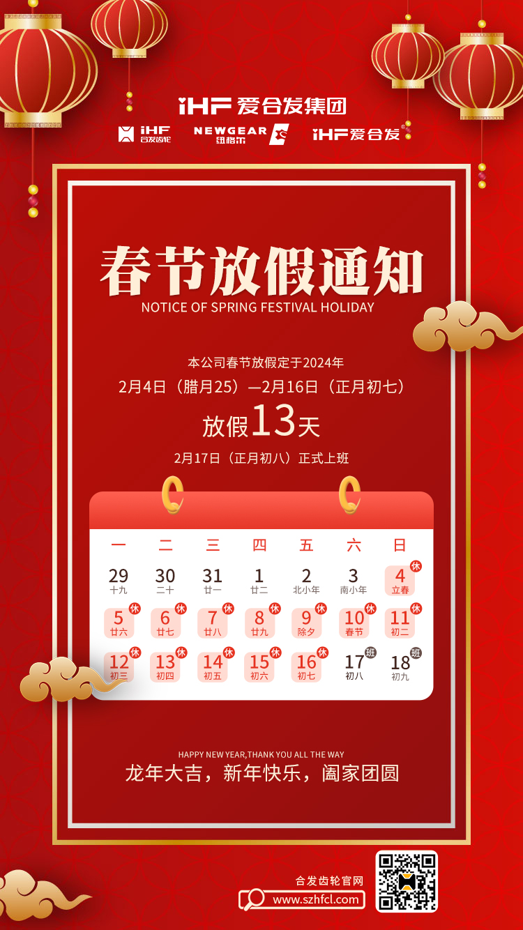 春節(jié)快樂 | 各位總，合發(fā)齒輪春節(jié)通知，請查收！