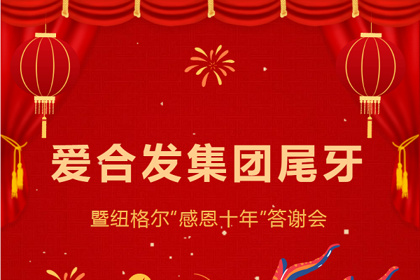合發(fā)齒輪尾牙晚宴：2024年共創(chuàng)美好未來(lái)！