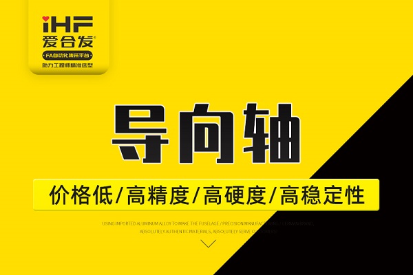 帶你30秒了解導向軸，支持定制！
