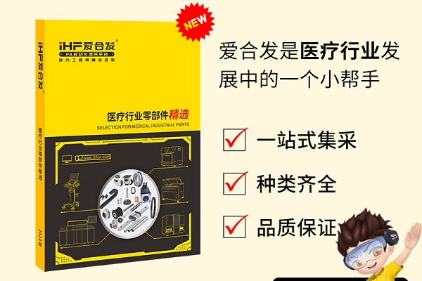 新書發(fā)布：愛合發(fā)醫(yī)療行業(yè)零部件精選免費(fèi)領(lǐng)??！