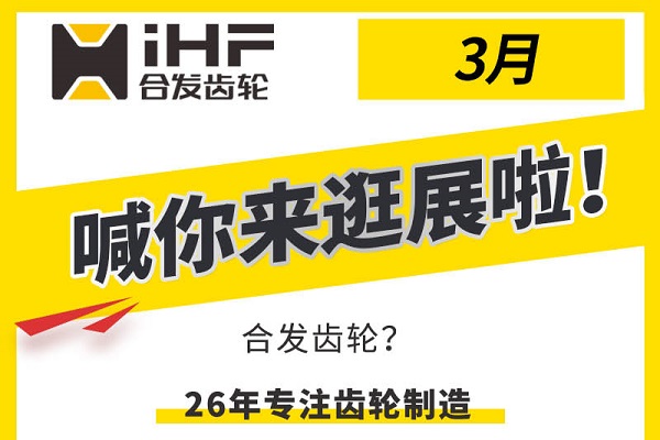 合發(fā)齒輪3月邀您共赴行業(yè)盛會，解鎖傳動新可能！